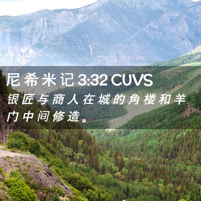 Picture 02 - 尼 希 米 记 3:32 CUVS - 银 匠 与 商 人 在 城 的 角 楼 和 羊 - Bible Verse Picture