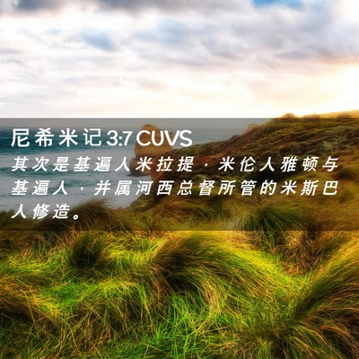 Picture 02 - 尼 希 米 记 3:7 CUVS - 其 次 是 基 遍 人 米 拉 提 ， 米 伦 - Bible Verse Picture