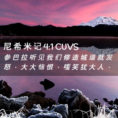 Picture 02 - 尼 希 米 记 4:1 CUVS - 参 巴 拉 听 见 我 们 修 造 城 墙 就 - Bible Verse Picture
