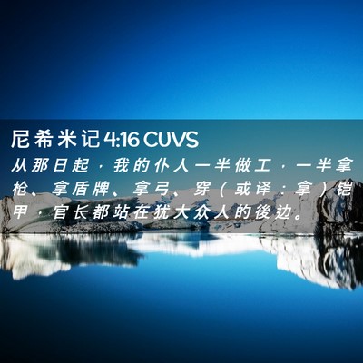 Picture 02 - 尼 希 米 记 4:16 CUVS - 从 那 日 起 ， 我 的 仆 人 一 半 做 - Bible Verse Picture
