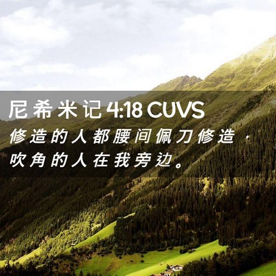 Picture 02 - 尼 希 米 记 4:18 CUVS - 修 造 的 人 都 腰 间 佩 刀 修 造 ， - Bible Verse Picture