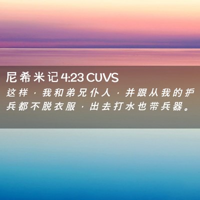 Picture 02 - 尼 希 米 记 4:23 CUVS - 这 样 ， 我 和 弟 兄 仆 人 ， 并 跟 - Bible Verse Picture
