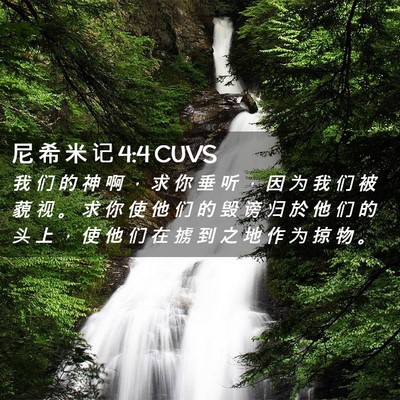 Picture 02 - 尼 希 米 记 4:4 CUVS - 我 们 的 神 啊 ， 求 你 垂 听 ， 因 - Bible Verse Picture