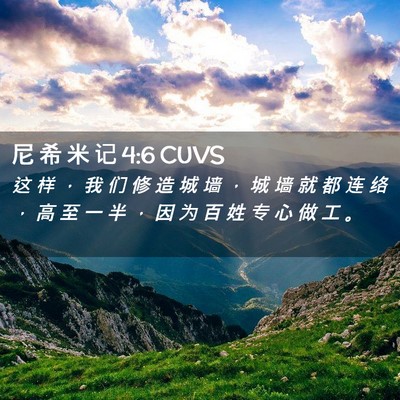 Picture 02 - 尼 希 米 记 4:6 CUVS - 这 样 ， 我 们 修 造 城 墙 ， 城 墙 - Bible Verse Picture