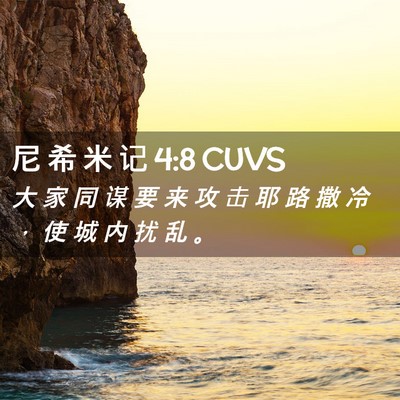Picture 02 - 尼 希 米 记 4:8 CUVS - 大 家 同 谋 要 来 攻 击 耶 路 撒 冷 - Bible Verse Picture