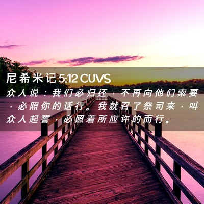Picture 02 - 尼 希 米 记 5:12 CUVS - 众 人 说 ： 我 们 必 归 还 ， 不 再 - Bible Verse Picture