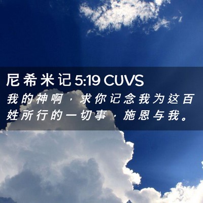 Picture 02 - 尼 希 米 记 5:19 CUVS - 我 的 神 啊 ， 求 你 记 念 我 为 这 - Bible Verse Picture