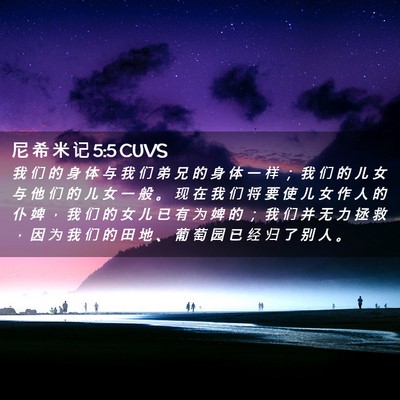 Picture 02 - 尼 希 米 记 5:5 CUVS - 我 们 的 身 体 与 我 们 弟 兄 的 身 - Bible Verse Picture