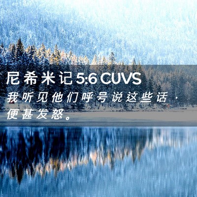 Picture 02 - 尼 希 米 记 5:6 CUVS - 我 听 见 他 们 呼 号 说 这 些 话 ， - Bible Verse Picture
