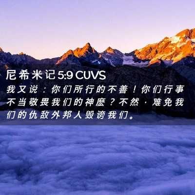 Picture 02 - 尼 希 米 记 5:9 CUVS - 我 又 说 ： 你 们 所 行 的 不 善 ！ - Bible Verse Picture