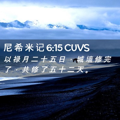 Picture 02 - 尼 希 米 记 6:15 CUVS - 以 禄 月 二 十 五 日 ， 城 墙 修 完 - Bible Verse Picture