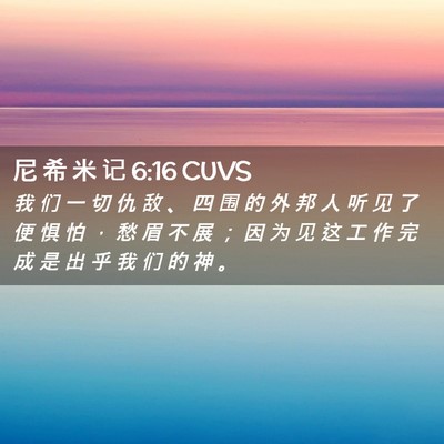 Picture 02 - 尼 希 米 记 6:16 CUVS - 我 们 一 切 仇 敌 、 四 围 的 外 邦 - Bible Verse Picture