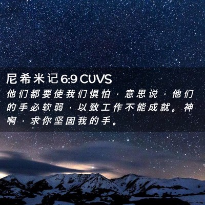 Picture 02 - 尼 希 米 记 6:9 CUVS - 他 们 都 要 使 我 们 惧 怕 ， 意 思 - Bible Verse Picture