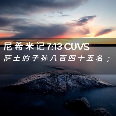 Picture 02 - 尼 希 米 记 7:13 CUVS - 萨 土 的 子 孙 八 百 四 十 五 名 - Bible Verse Picture