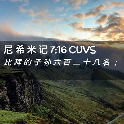 Picture 02 - 尼 希 米 记 7:16 CUVS - 比 拜 的 子 孙 六 百 二 十 八 名 - Bible Verse Picture