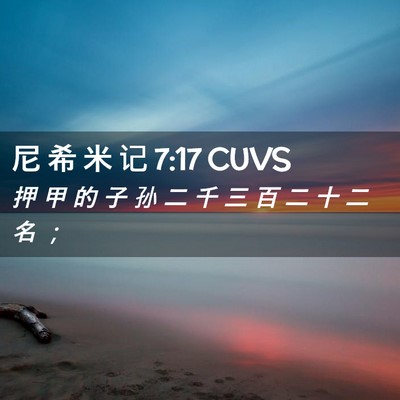 Picture 02 - 尼 希 米 记 7:17 CUVS - 押 甲 的 子 孙 二 千 三 百 二 十 二 - Bible Verse Picture