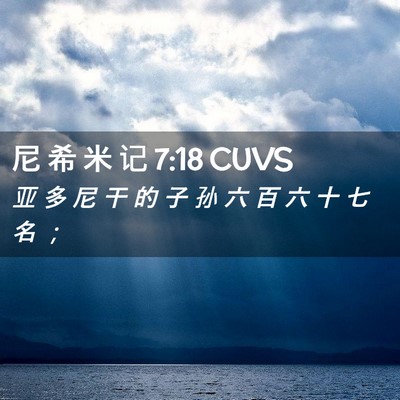 Picture 02 - 尼 希 米 记 7:18 CUVS - 亚 多 尼 干 的 子 孙 六 百 六 十 七 - Bible Verse Picture