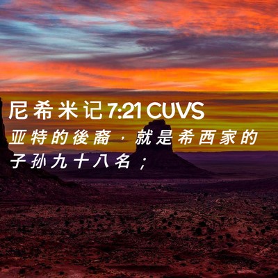 Picture 02 - 尼 希 米 记 7:21 CUVS - 亚 特 的 後 裔 ， 就 是 希 西 家 的 - Bible Verse Picture