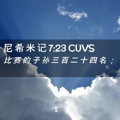 Picture 02 - 尼 希 米 记 7:23 CUVS - 比 赛 的 子 孙 三 百 二 十 四 名 - Bible Verse Picture