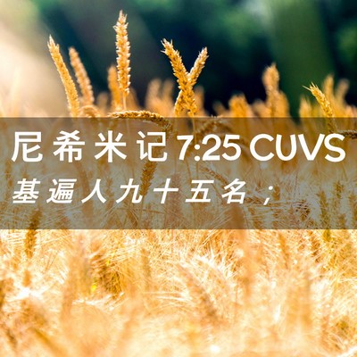 Picture 02 - 尼 希 米 记 7:25 CUVS - 基 遍 人 九 十 五 名 - Bible Verse Picture