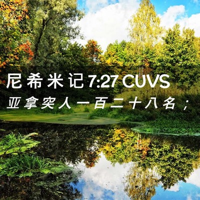 Picture 02 - 尼 希 米 记 7:27 CUVS - 亚 拿 突 人 一 百 二 十 八 名 - Bible Verse Picture