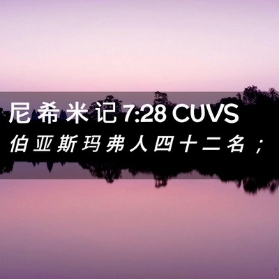 Picture 02 - 尼 希 米 记 7:28 CUVS - 伯 亚 斯 玛 弗 人 四 十 二 名 - Bible Verse Picture