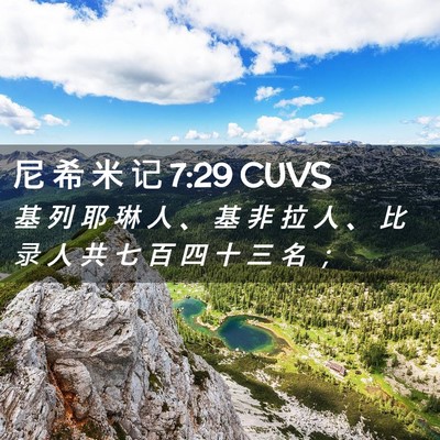 Picture 02 - 尼 希 米 记 7:29 CUVS - 基 列 耶 琳 人 、 基 非 拉 人 、 比 - Bible Verse Picture