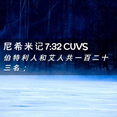 Picture 02 - 尼 希 米 记 7:32 CUVS - 伯 特 利 人 和 艾 人 共 一 百 二 十 - Bible Verse Picture