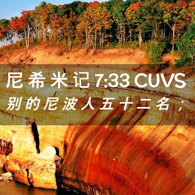 Picture 02 - 尼 希 米 记 7:33 CUVS - 别 的 尼 波 人 五 十 二 名 - Bible Verse Picture