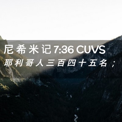 Picture 02 - 尼 希 米 记 7:36 CUVS - 耶 利 哥 人 三 百 四 十 五 名 - Bible Verse Picture