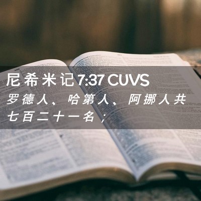 Picture 02 - 尼 希 米 记 7:37 CUVS - 罗 德 人 、 哈 第 人 、 阿 挪 人 共 - Bible Verse Picture