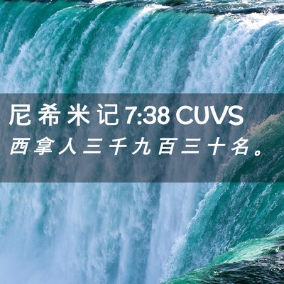 Picture 02 - 尼 希 米 记 7:38 CUVS - 西 拿 人 三 千 九 百 三 十 名 - Bible Verse Picture