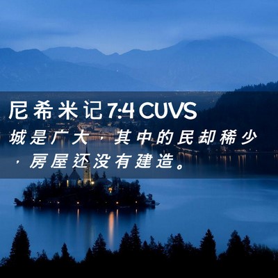 Picture 02 - 尼 希 米 记 7:4 CUVS - 城 是 广 大 ， 其 中 的 民 却 稀 少 - Bible Verse Picture