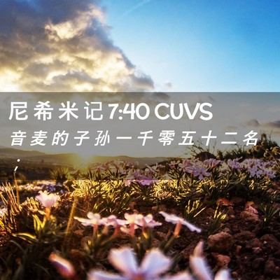 Picture 02 - 尼 希 米 记 7:40 CUVS - 音 麦 的 子 孙 一 千 零 五 十 二 名 - Bible Verse Picture