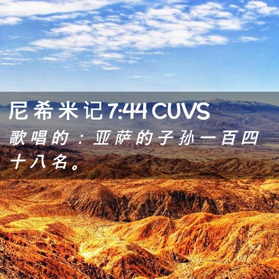 Picture 02 - 尼 希 米 记 7:44 CUVS - 歌 唱 的 ： 亚 萨 的 子 孙 一 百 四 - Bible Verse Picture
