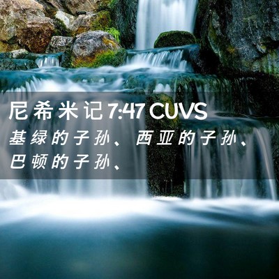 Picture 02 - 尼 希 米 记 7:47 CUVS - 基 绿 的 子 孙 、 西 亚 的 子 孙 、 - Bible Verse Picture