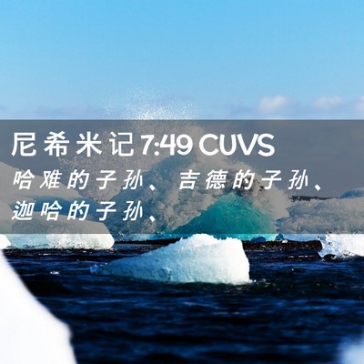 Picture 02 - 尼 希 米 记 7:49 CUVS - 哈 难 的 子 孙 、 吉 德 的 子 孙 、 - Bible Verse Picture