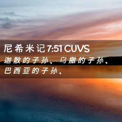 Picture 02 - 尼 希 米 记 7:51 CUVS - 迦 散 的 子 孙 、 乌 撒 的 子 孙 、 - Bible Verse Picture