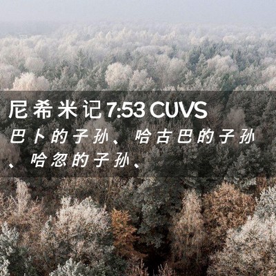 Picture 02 - 尼 希 米 记 7:53 CUVS - 巴 卜 的 子 孙 、 哈 古 巴 的 子 孙 - Bible Verse Picture