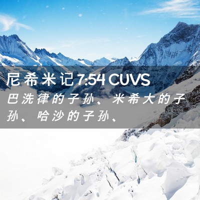 Picture 02 - 尼 希 米 记 7:54 CUVS - 巴 洗 律 的 子 孙 、 米 希 大 的 子 - Bible Verse Picture