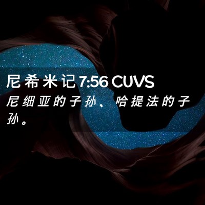 Picture 02 - 尼 希 米 记 7:56 CUVS - 尼 细 亚 的 子 孙 、 哈 提 法 的 子 - Bible Verse Picture