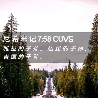 Picture 02 - 尼 希 米 记 7:58 CUVS - 雅 拉 的 子 孙 、 达 昆 的 子 孙 、 - Bible Verse Picture