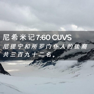 Picture 02 - 尼 希 米 记 7:60 CUVS - 尼 提 宁 和 所 罗 门 仆 人 的 後 裔 - Bible Verse Picture
