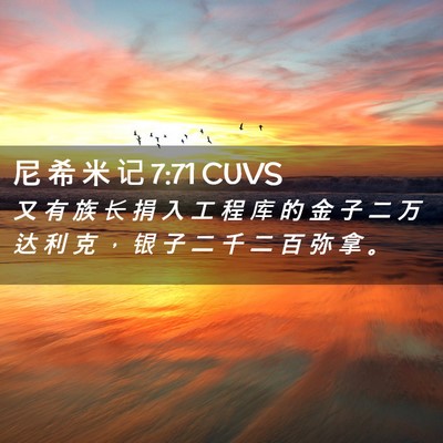Picture 02 - 尼 希 米 记 7:71 CUVS - 又 有 族 长 捐 入 工 程 库 的 金 子 - Bible Verse Picture
