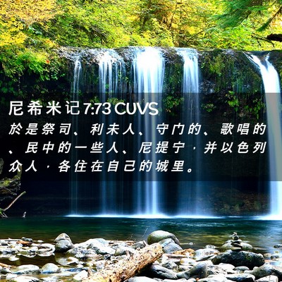 Picture 02 - 尼 希 米 记 7:73 CUVS - 於 是 祭 司 、 利 未 人 、 守 门 的 - Bible Verse Picture