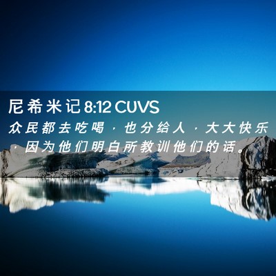 Picture 02 - 尼 希 米 记 8:12 CUVS - 众 民 都 去 吃 喝 ， 也 分 给 人 ， - Bible Verse Picture