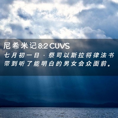 Picture 02 - 尼 希 米 记 8:2 CUVS - 七 月 初 一 日 ， 祭 司 以 斯 拉 将 - Bible Verse Picture