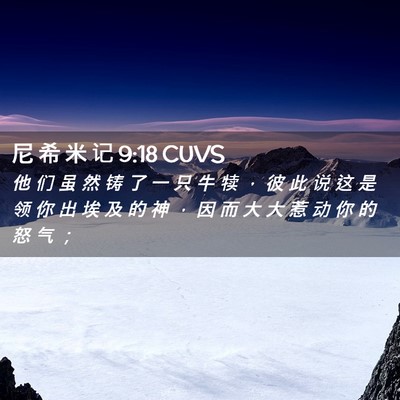 Picture 02 - 尼 希 米 记 9:18 CUVS - 他 们 虽 然 铸 了 一 只 牛 犊 ， 彼 - Bible Verse Picture
