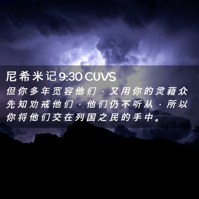 Picture 02 - 尼 希 米 记 9:30 CUVS - 但 你 多 年 宽 容 他 们 ， 又 用 你 - Bible Verse Picture