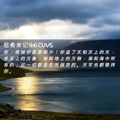 Picture 02 - 尼 希 米 记 9:6 CUVS - 你 ， 惟 独 你 是 耶 和 华 ！ 你 造 - Bible Verse Picture